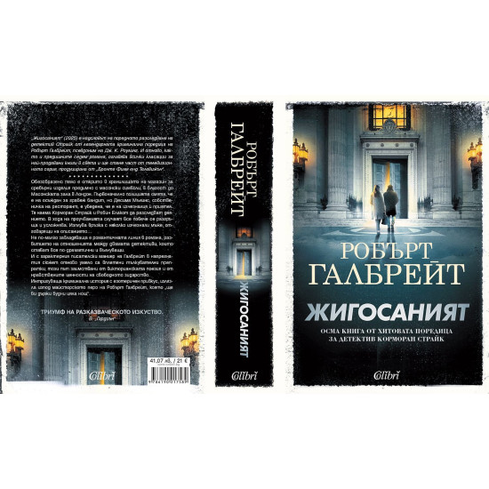 Жигосаният - книга 8 | Робърт Галбрейт