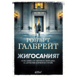 Жигосаният - книга 8