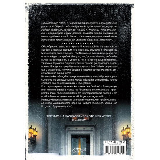 Жигосаният - книга 8 | Робърт Галбрейт