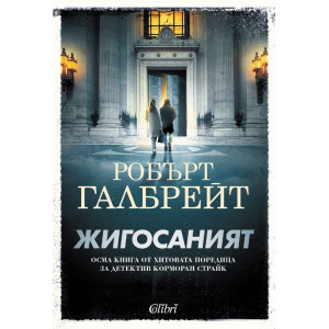 Жигосаният - книга 8