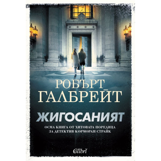 Жигосаният - книга 8 | Робърт Галбрейт