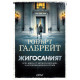 Жигосаният - книга 8 | Робърт Галбрейт