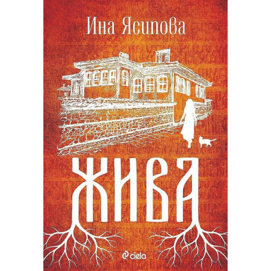 Жива | Ина Ясипова