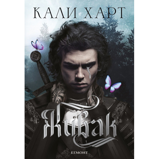Живак - книга 1 | Кали Харт