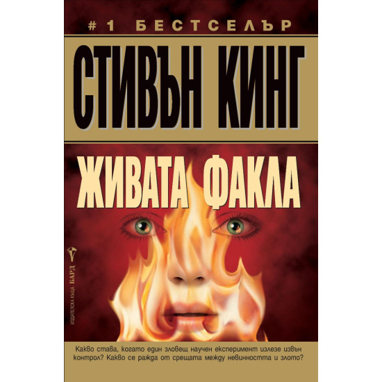 Живата факла | Стивън Кинг