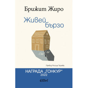 Живей бързо