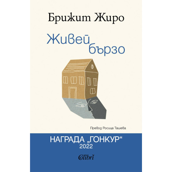 Живей бързо | Брижит Жиро