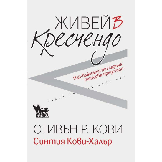 Живей в кресчендо | Стивън Кови