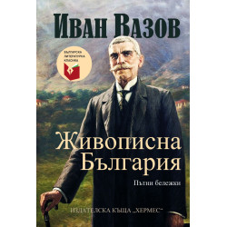 Живописна България