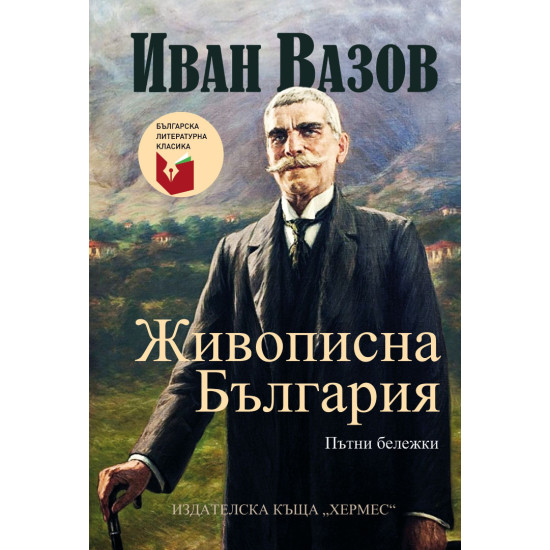 Живописна България | Иван Вазов