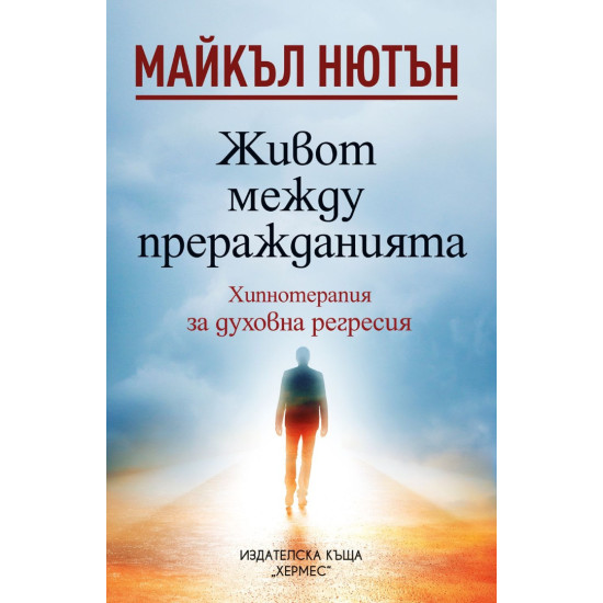 Живот между преражданията | Майкъл Нютън
