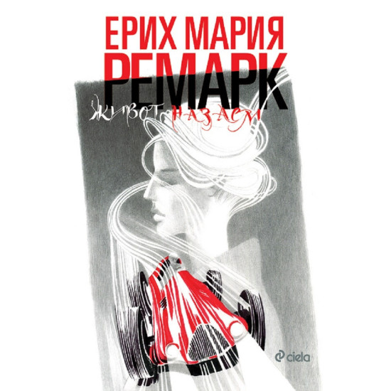 Живот назаем | Ерих Мария Ремарк