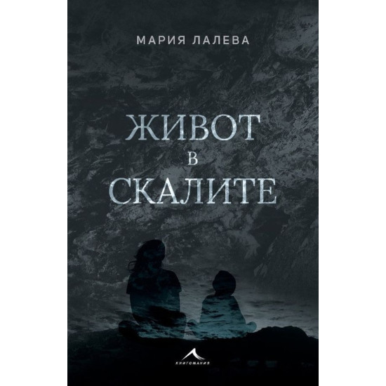 Живот в скалите - твърди корици | Мария Лалева