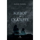 Живот в скалите - твърди корици | Мария Лалева
