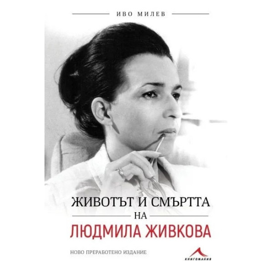 Животът и смъртта на Людмила Живкова | Иво Милев