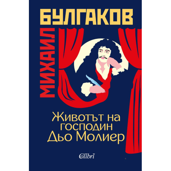 Животът на господин Дьо Молиер | Михаил Булгаков