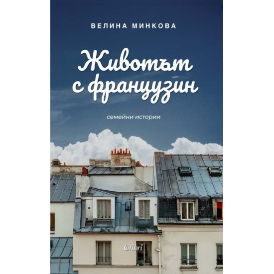 Животът с французин | Велина Минкова