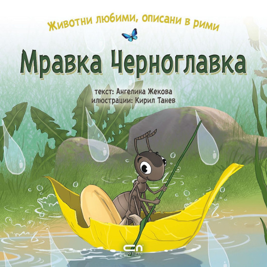 Животни любими, описани в рими: Мравка Черноглавка | Ангелина Жекова