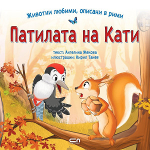 Животни любими, описани в рими: Патилата на Кати
