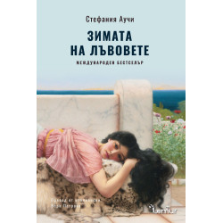 Зимата на лъвовете