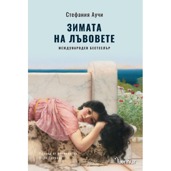 Зимата на лъвовете | Стефания Аучи