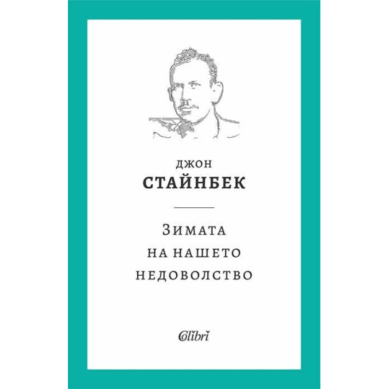 Зимата на нашето недоволство | Джон Стайнбек