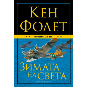 Зимата на света