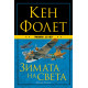 Зимата на света | Кен Фолет