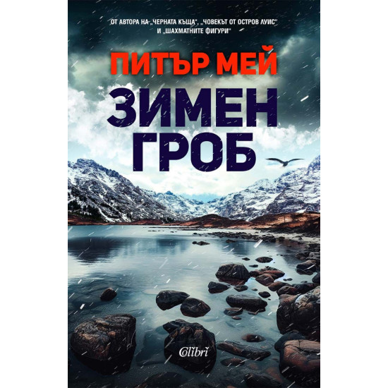 Зимен гроб | Питър Мей