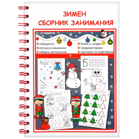 Зимен сборник занимания: За деца от 3 до 5 години | SmartVibo