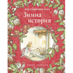 Зимна история - книга 4