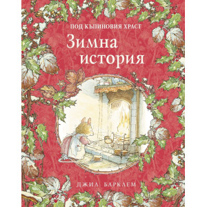 Зимна история - книга 4