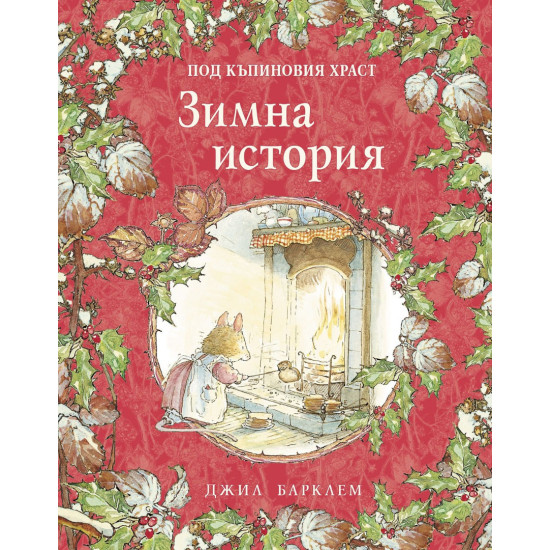 Зимна история - книга 4 | Джил Барклем
