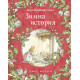 Зимна история - книга 4 | Джил Барклем