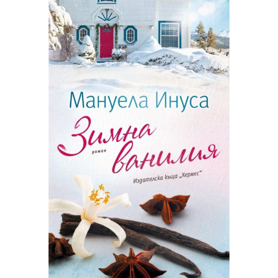 Зимна ванилия - книга 1 | Мануела Инуса