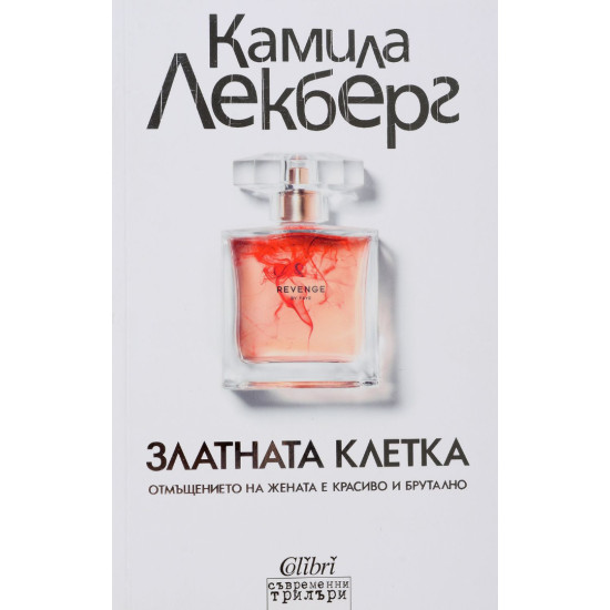 Златната клетка - книга 1 | Камила Лекберг