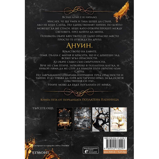 Злато - книга 5 | Рейвън Кенеди