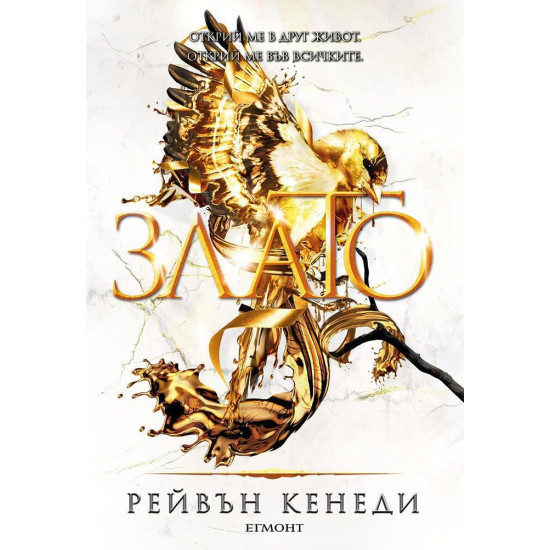 Злато - книга 5 | Рейвън Кенеди