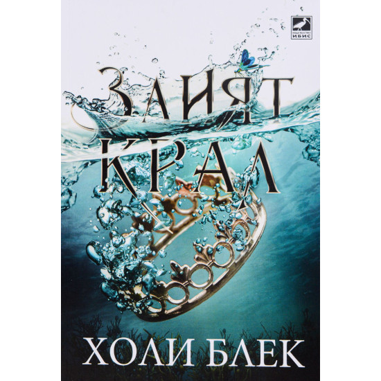 Злият крал - книга 2 | Холи Блек
