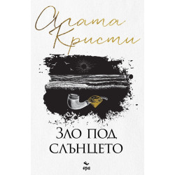 Зло под слънцето