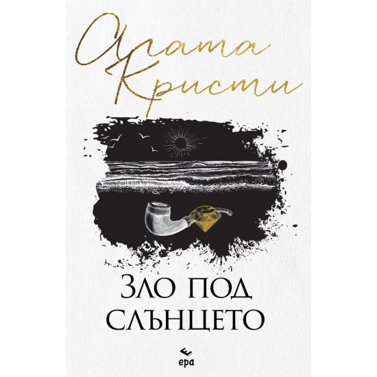 Зло под слънцето | Агата Кристи