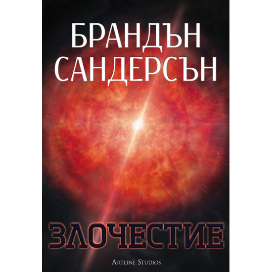 Злочестие - книга 3 | Брандън Сандерсън