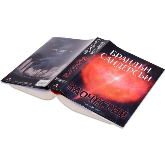Злочестие - книга 3 | Брандън Сандерсън