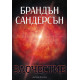Злочестие - книга 3 | Брандън Сандерсън