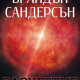 Злочестие - книга 3 | Брандън Сандерсън