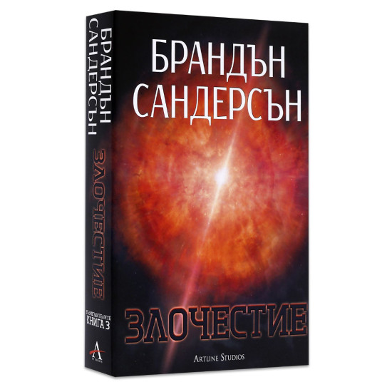 Злочестие - книга 3 | Брандън Сандерсън