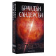 Злочестие - книга 3 | Брандън Сандерсън