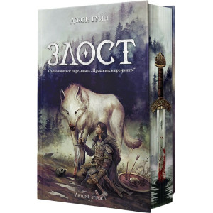 Злост - книга 1 - твърди корици