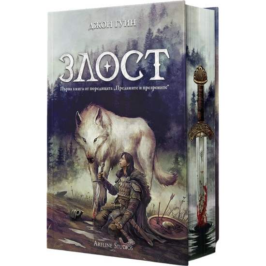 Злост - книга 1 - твърди корици | Джон Гуин