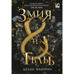 Змия и гълъб - книга 1